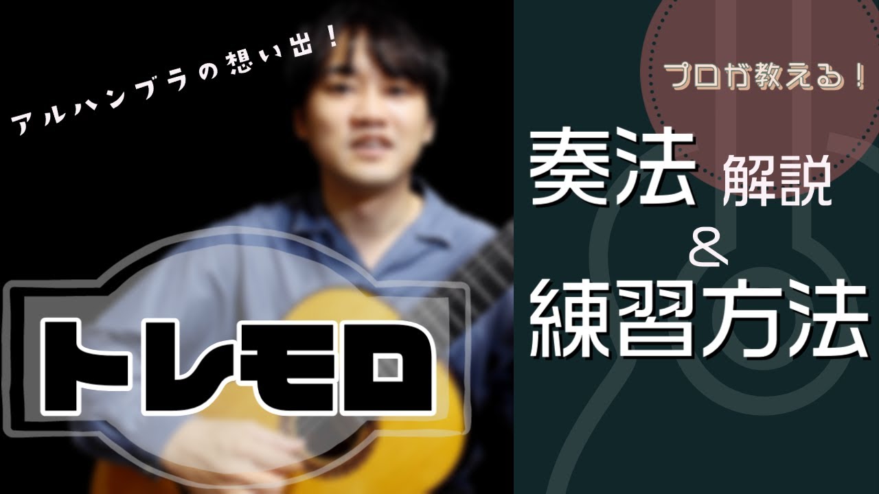 【クラシックギター】トレモロ攻略テクニック講座 | アルハンブラの想い出（教材PDF付）小暮浩史