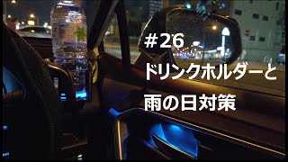 【50系RAV4】ドリンクホルダー快適化＆雨の日対策【油断大敵】