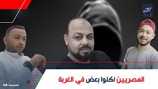 آخرة الطمع.. مصري أنهى حياة 3 مصريين في قطر استضافوه في بيتهم شهر كامل وفي الآخر طمع فيهم وخلص عليهم