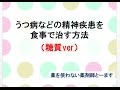 うつ病などの精神疾患の食事療法（糖質・砂糖ver）pvなし