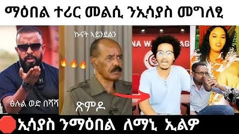 🔥ጉድ ስምዑ - ኢሳያስ ንማዕበል ኣዋሪድዎ / ሞኒካ ምስጢር ኣውፂኣ / awel seid new /#eritreanmoviie #eritreanfilm #eritrea
