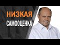 Причины низкой самооценки и неуверенности. Почему тренинги не повышают самооценку и уверенность