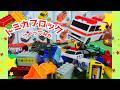 トミカ🌈はたらくくるま⭐トミカブロックで遊ぼう😊パトカー、救急車、ブルドーザー、バス、ヘリコプターなど一緒に組み立ててみよう👍からふるじゃんけんもあるよ😊最後まで楽しんでみてね💕