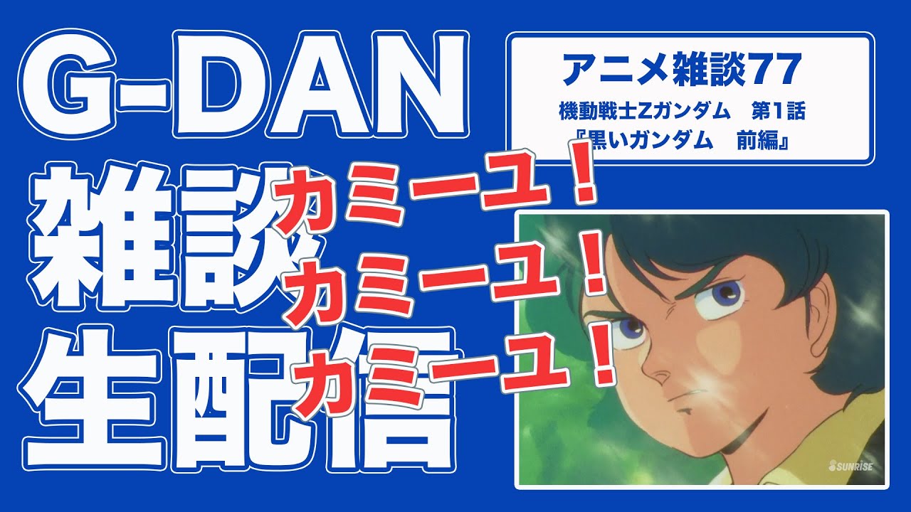 雑談】機動戦士Zガンダム 1話 前半の雑談 - YouTube