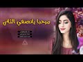 شيلة مرحبا يانصفي الثاني جديد وحصري شيلة مرحبا يانصفي الثاني جديد وحصري