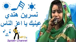 نسرين هندي   عينيك يا أعز الناس