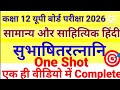 #सुभाषितरत्नानि(Subhashitratnani) shlok#Class 12th#Anivarya Sanskrit#Hindi Anuvad#Up Board# 2026
