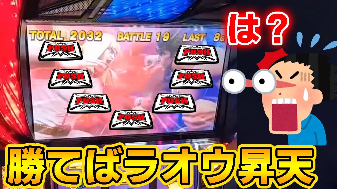 ラオウ昇天をかけた19セット目、シンバトルでまさかの！？！？【04/08