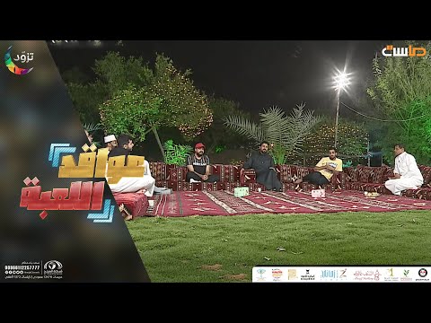 جلسة إنشادية مميزة لطلبات الجمهور مع نجوم عواقد اللعبة