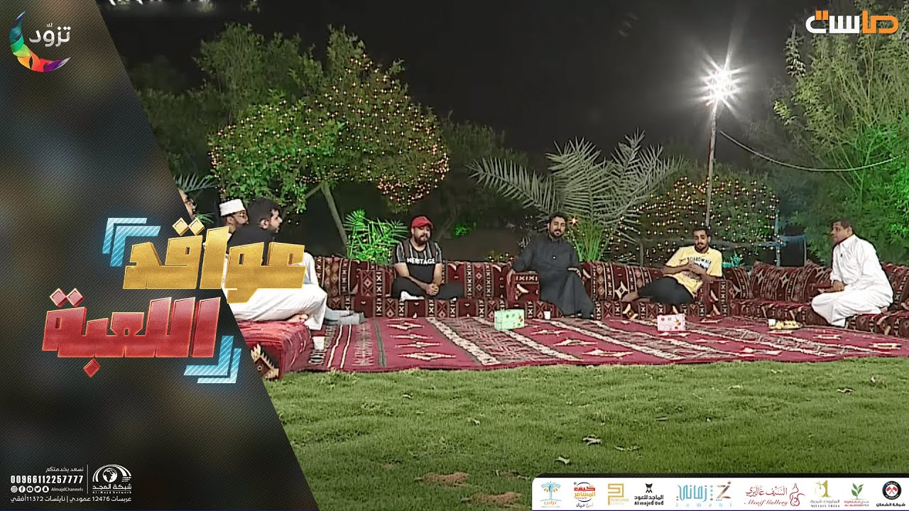 جلسة إنشادية مميزة لطلبات الجمهور مع نجوم #عواقد_اللعبة