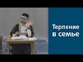 Терпение в семье