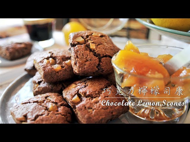 《不萊嗯的烘焙廚房》巧克力檸檬司康 | Chocolate Lemon Scones