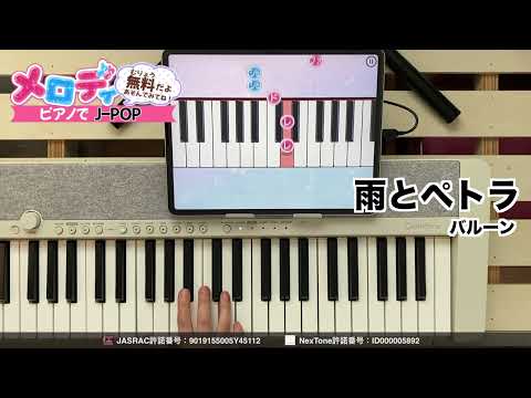 【雨とペトラ - バルーン】ピアノで弾いてみた｜メロディ