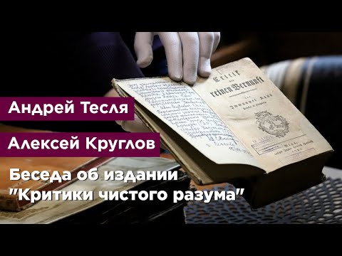 Беседа об издании 'Критики чистого разума'