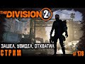The Division 2 стрим: зашел, увидел, отхватил / Темная зона / Конфликт