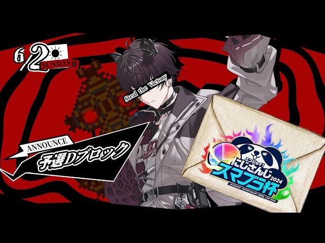 【スマブラSP】　勝利を盗む　 #にじさんじスマブラ杯 　予選D【にじさんじ／佐伯イッテツ】のサムネイル