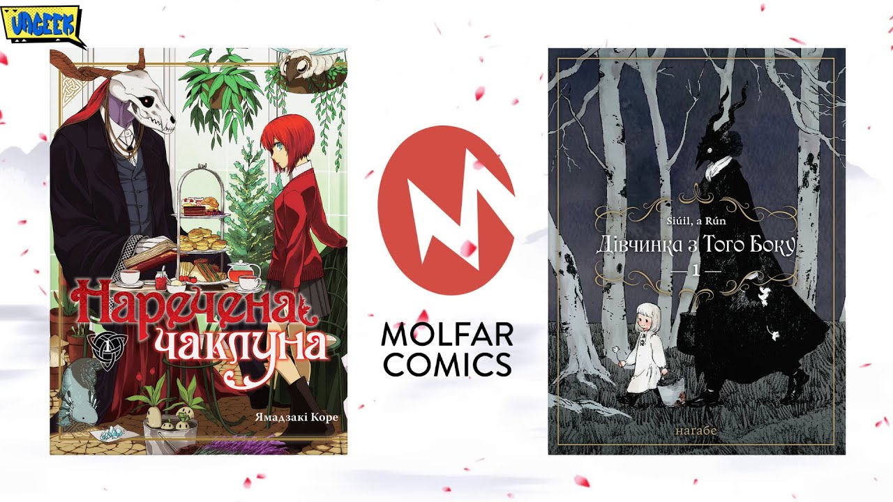 👰 НАРЕЧЕНА ЧАКЛУНА  / 👾 ДІВЧИНКА З ТОГО БОКУ  •  Манґа від Molfar Comics  •  Інтерв'ю з видавцем