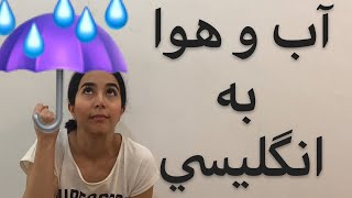 آب و هوا به انگلیسی | آموزش زبان انگلیسی - فرازبان