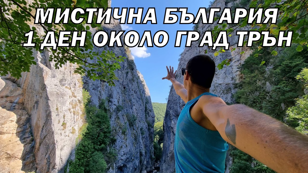 1 ДЕН ПРЕЗ - Трънско ждрело/ Ябланишко ждрело/ Врабчански водопад/ връх Голеш и др.