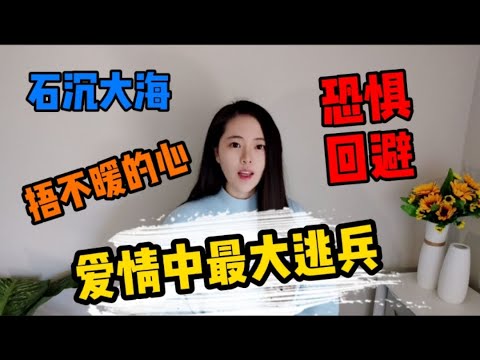 明明在乎你，卻總是推開你？親密恐懼者/讓我們又愛又恨的恐懼型迴避戀人！【思思有猫】