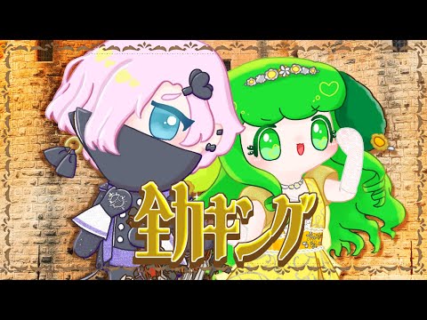 【歌ってみた】全力キング / cover 藤黄わかば×天久久実