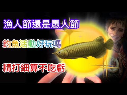 【天堂W】愚人節活動｜讓我成為天才小釣手吧｜不要傻傻AUTO只打怪啊｜ （分享文）