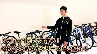 【MERIDA2021】シティライドにおすすめの１台！CROSSWAYシリーズをご紹介！