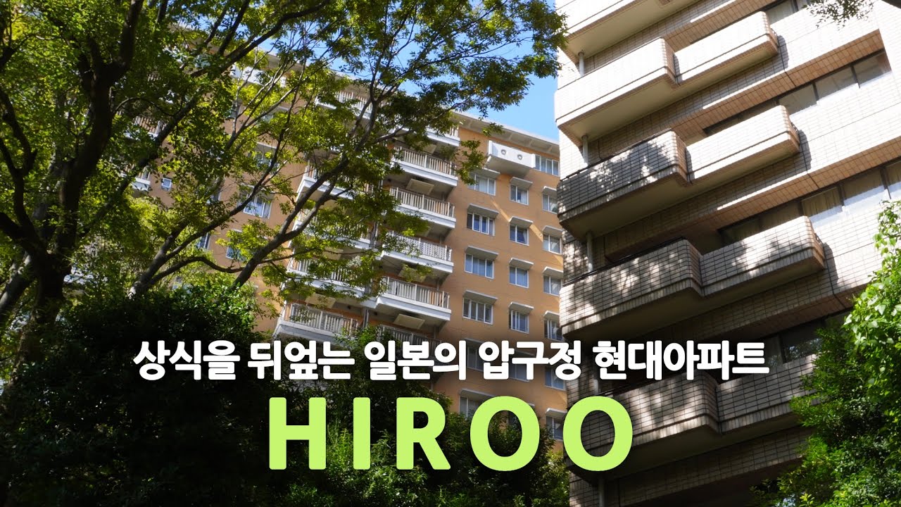 일본 현대건축 여행ep27/히로오가 도쿄 최고의 부촌인 이유(feat. 일본의 압구정 현대아파트)