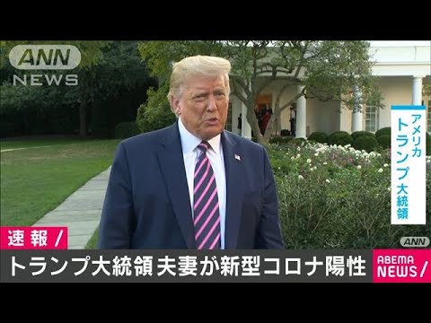 陽性 トランプ コロナ トランプ氏夫妻 コロナ陽性