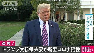 米トランプ大統領とメラニア夫人が新型コロナ陽性(2020年10月2日)