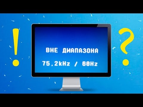 Ошибка вне диапазона и вход не поддерживается на мониторе