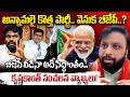 అన్నామలై కొత్త పార్టీ.. వెనుక బీజేపీ..? krishna kanth about annamalai party | Modi Master Plan ?