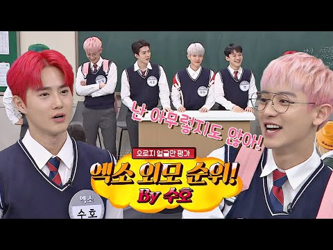 [선공개] 엑소(EXO) 외모 순위에서 찬열(Chanyeol)이 ♨발끈♨하게 된 사연은?  아는 형님(Knowing bros) 208회