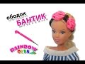 ободок БАНТИК для куклы из резинок на крючке | Barbie Rainbow Loom Hook Only