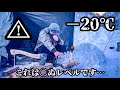 ソロテントで挑む過去1番に過酷な極寒雪中キャンプ！？【ソロティピー1tc】