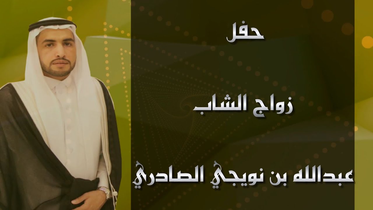 الإستقبال في حفل زواج الشاب عبدالله بن نويجي الصادري