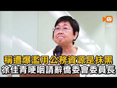 Claiming allegations of misusing official resources are smear tactics, Hsu Chia-ching tearfully r...