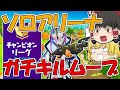 【フォートナイト】久しぶりにソロアリーナでガチキルムーブ無双！【ゆっくり実況/Fortnite】