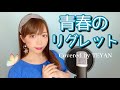 青春のリグレット / 松任谷由実【歌ってみた】