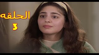 مسلسل الا انا حكايه حلم حياتي الحلقه 3