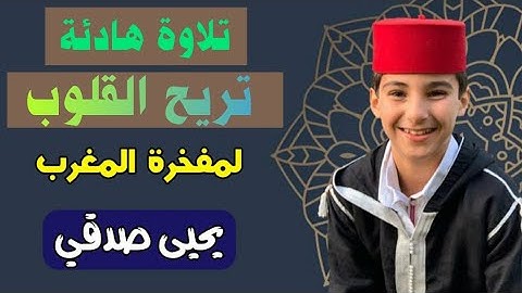 تلاوة هادئة تريح القلوب⚘ ❤ بصوت المقرئ الصغير: يحيى صدقي
