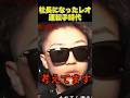 溝口勇児の運転手をしていたレオの貴重映像! #shorts