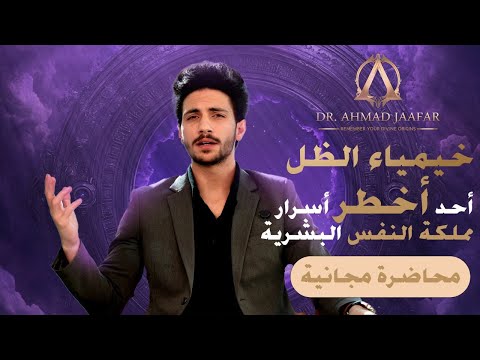السر الأخطر الذي يحدد مصيرك خيمياء الظل محاضرة مجانية مع د أحمد جعفر