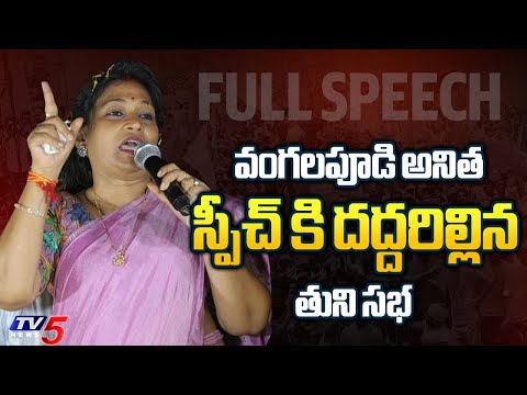 Payakaraopeta TDP MLA Candidate Vangalapudi Anitha Powerful Speech At Tuni Public Meeting | TV5 News - TV5NEWS