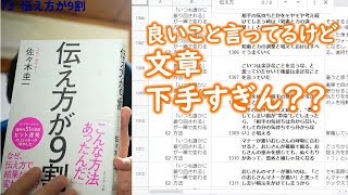 【ビジネス書100冊】073_伝え方が９割（著：佐々木 圭一 ）