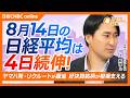 【8月14日(金)東京株式市場】#日経平均株価 は4日続伸📈405円高/#TOPIX 8日続伸、連日最高値更新へ/#OpenAI の成長期待でAI半導体に買い/#アドテスト #パナHD が高値更新