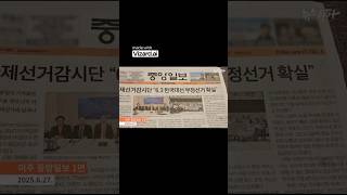 한국 대선의 진실, 국제선거감시단 기자회견의 실체를 파헤쳐 보세요!