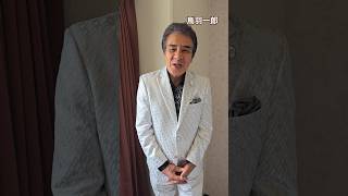 鳥羽一郎、デビュー記念日の8月25日に過去ライブ映像を初公開！ - 歌ネット