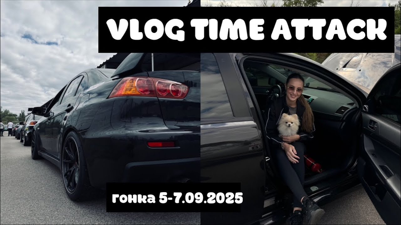 VLOG TIME ATTACK 5-7.09.2025 | Каменское | гонка | гоночные машины | картинг | соревнования 🏎️🔥🥇