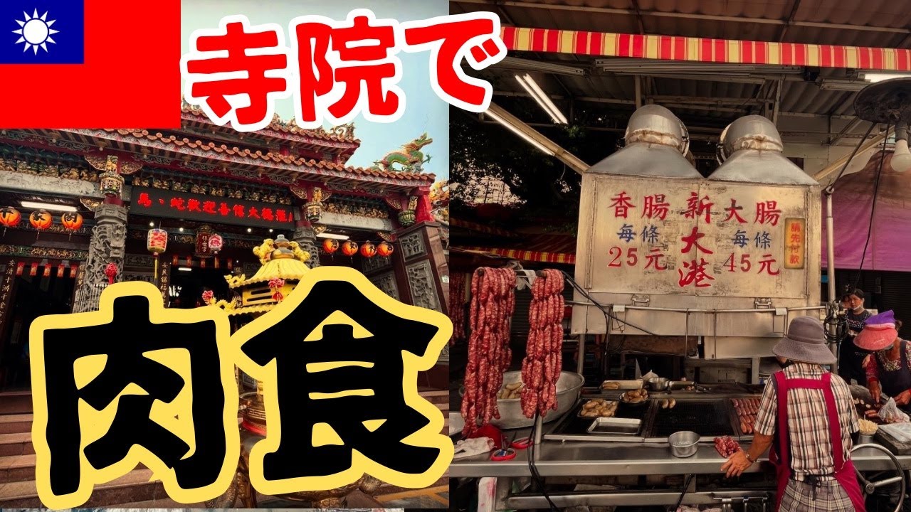 【寺院でソーセージ】高雄の寺院がブッ飛んでる！新大港保安宮を巡る【台湾:高雄①④】